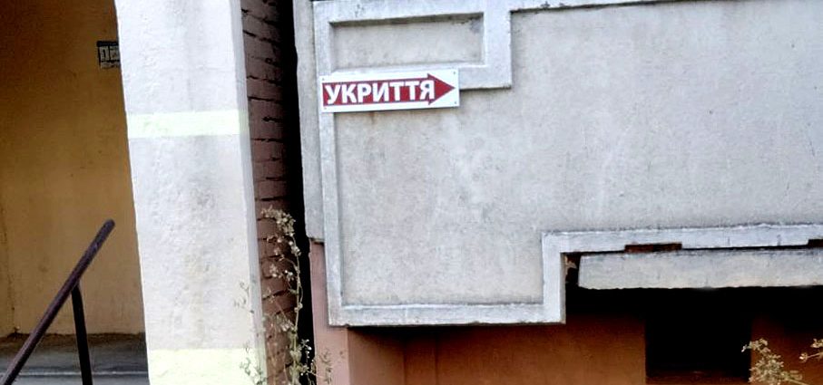 укриття